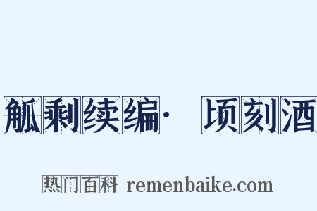 觚剩续编·顷刻酒是什么意思的图片